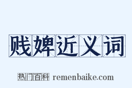 贱婢近义词是什么意思的图片